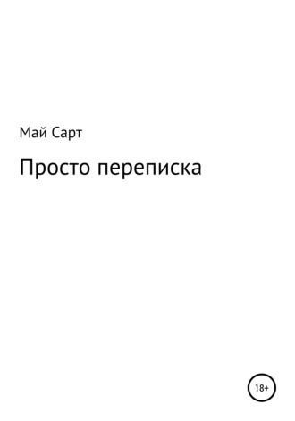 . Просто переписка