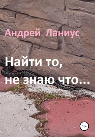 . Найти то, не знаю что...