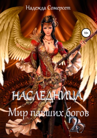 . Мир павших богов. Наследница
