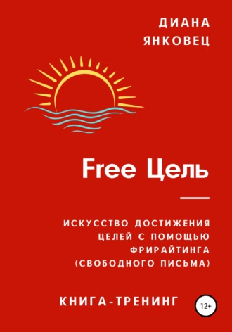 Диана Янковец. Free Цель