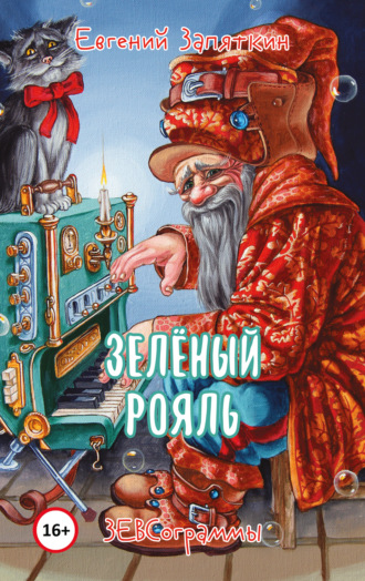 . Зелёный рояль. ЗЕВСограммы