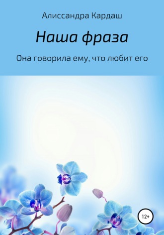 . Наша фраза