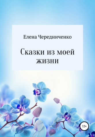 Елена Валерьевна Чередниченко. Сказки из моей жизни