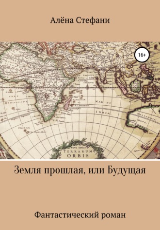 . Земля прошлая, или Будущая