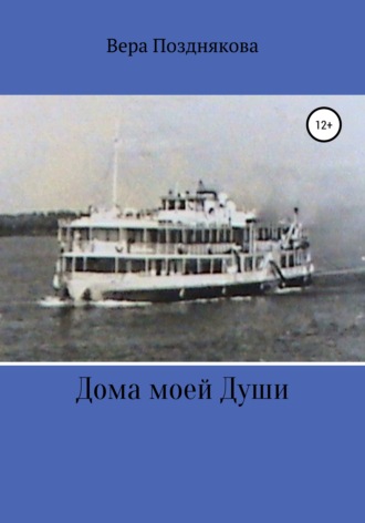 Вера Позднякова. Дома моей души