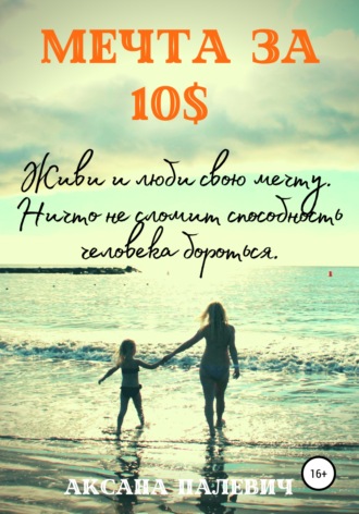 Аксана Палевич. Мечта за 10 долларов