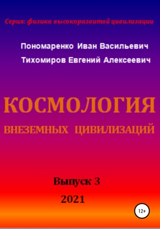 . Космология внеземных цивилизаций. Серия: физика высокоразвитой цивилизации