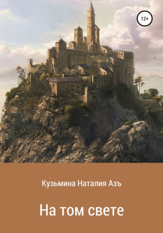 Наталия Кузьмина Азъ. На том свете