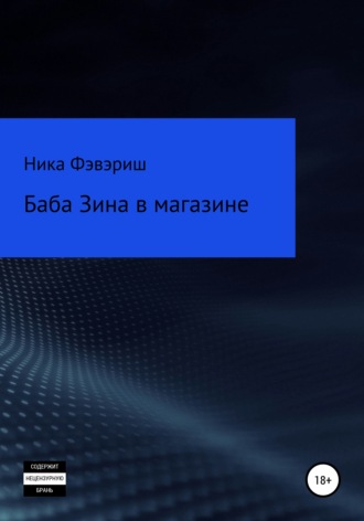. Баба Зина в магазине