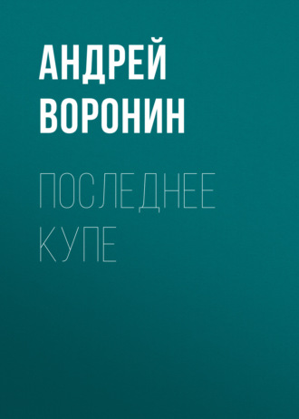 . Последнее купе