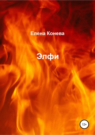. Элфи