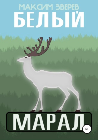 . Белый марал