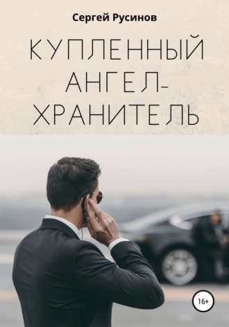 . Купленный ангел-хранитель