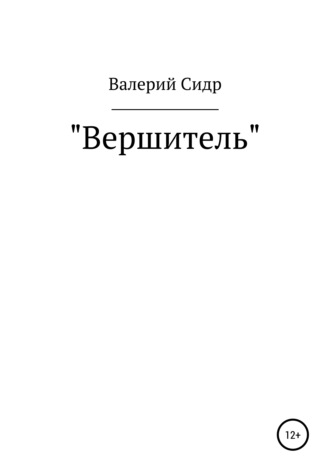 Валерий Сидр. Вершитель