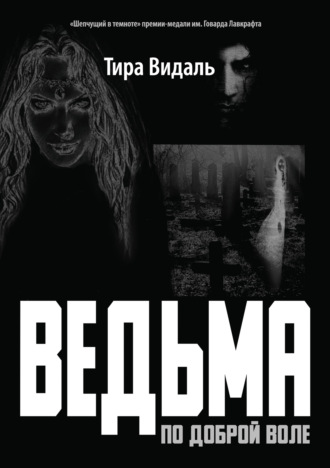 . Ведьма по доброй воле