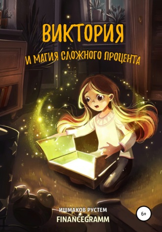 . Виктория и магия сложного процента