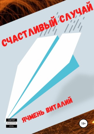 . Счастливый случай