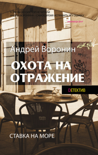 . Атаман. Охота на отражение