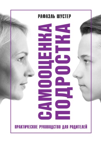 Рафаэль Шустер. Самооценка подростка