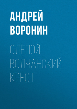 . Слепой. Волчанский крест