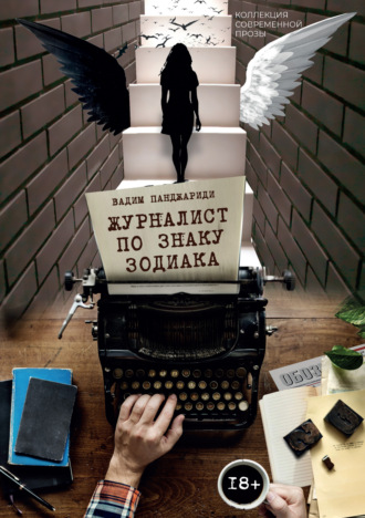 . Журналист по знаку зодиака