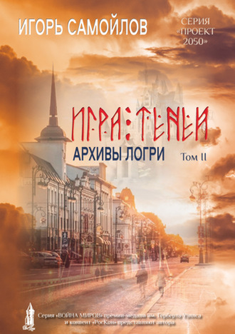 . Игра Теней. Архивы Логри. Том II