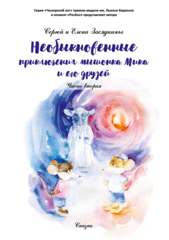 . Необыкновенные приключения мышонка Мика и его друзей. Часть вторая