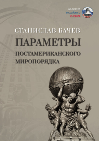 Станислав Бачев. Параметры постамериканского миропорядка