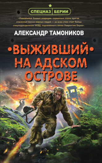 . Выживший на адском острове