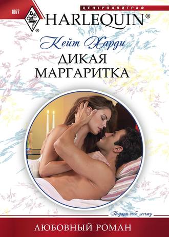 Кейт Харди. Дикая маргаритка