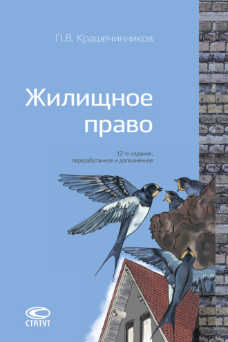 . Жилищное право