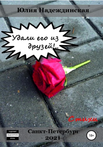 . Удали его из друзей!..