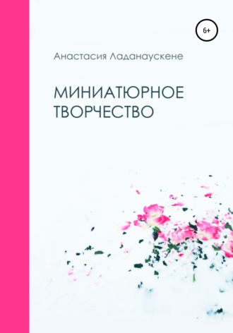 . Миниатюрное творчество