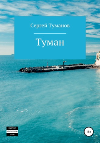 . Туман