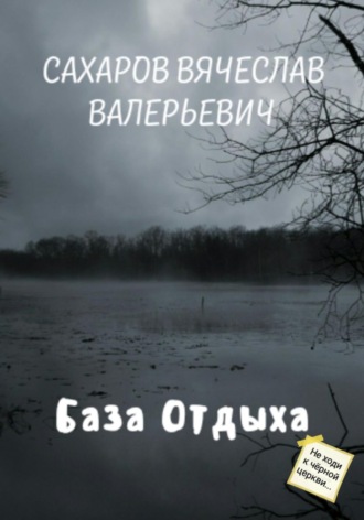 . База отдыха