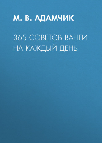 . 365 советов Ванги на каждый день