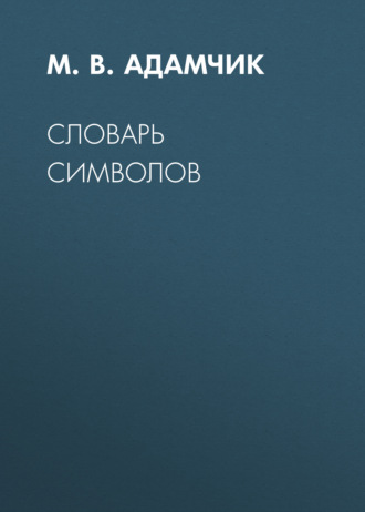 . Словарь символов