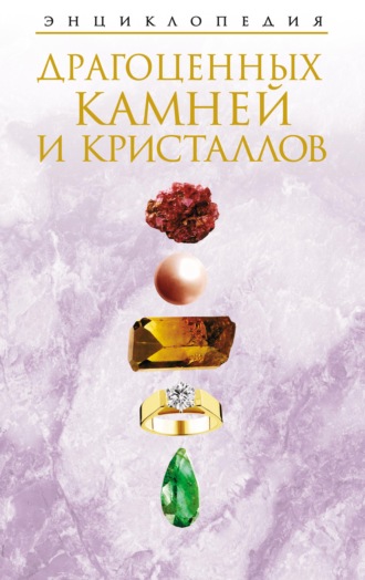 . Энциклопедия драгоценных камней и кристаллов