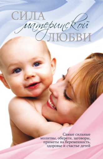 . Сила материнской любви