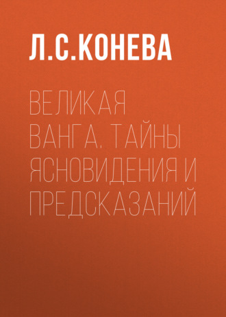 . Великая Ванга. Тайны ясновидения и предсказаний