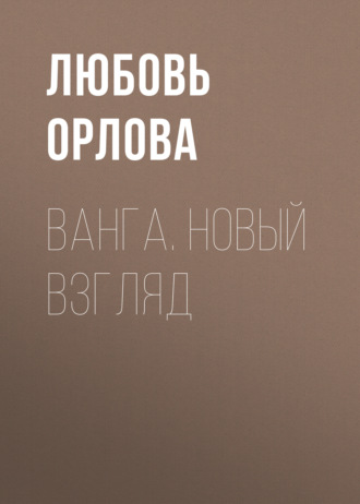 . Ванга. Новый взгляд