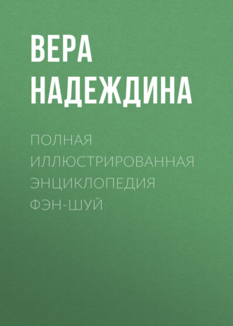 . Полная иллюстрированная энциклопедия фэн-шуй