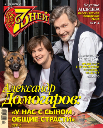 . Семь дней ТВ-программа №11/2021