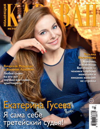 . Коллекция Караван историй №03/2021