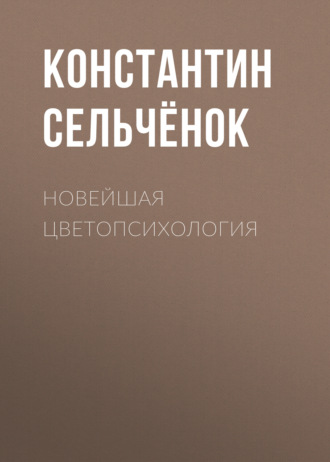 . Новейшая цветопсихология