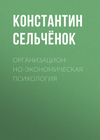 . Организационно-экономическая психология