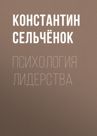 . Психология лидерства
