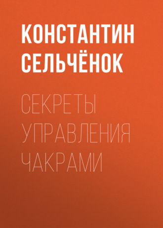 . Секреты управления чакрами