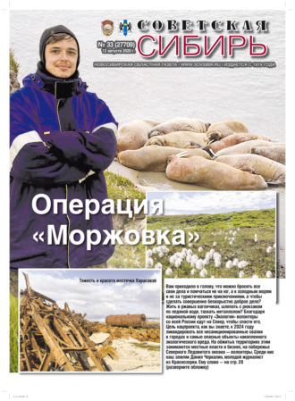 . Газета «Советская Сибирь» №33 (27709) от 12.08.2020