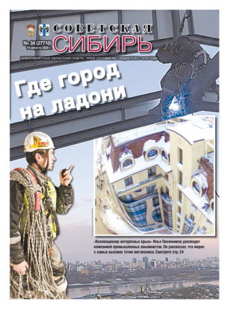 . Газета «Советская Сибирь» №34 (27710) от 19.08.2020